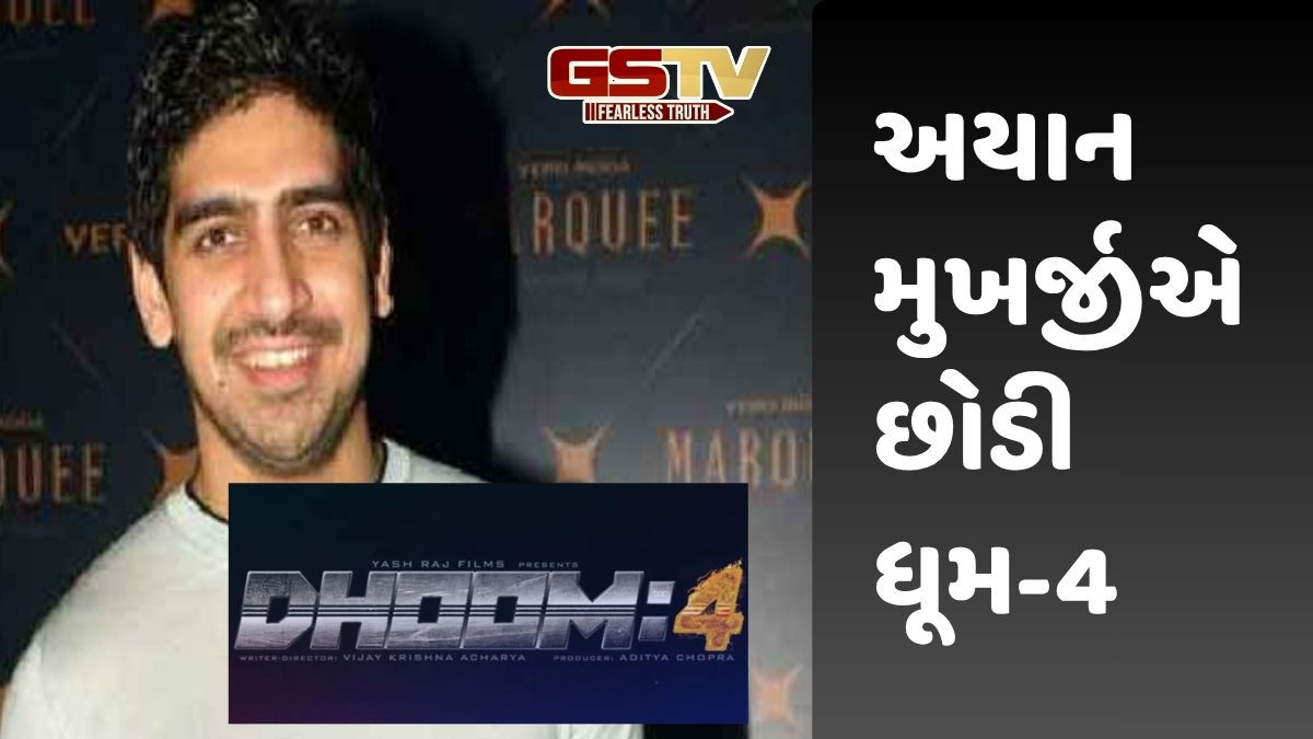રણબીર કપૂરની 'ધૂમ-4' મુશ્કેલીમાં મૂકાઈ, અયાન મુખર્જીએ ફિલ્મ છોડી