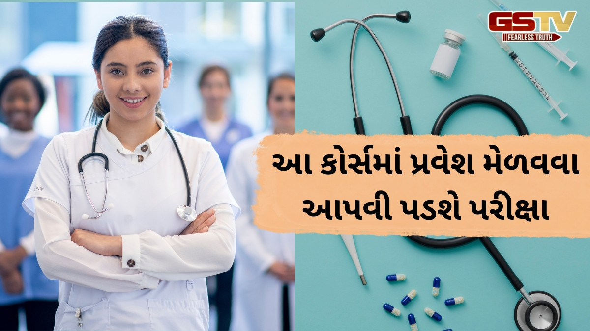 Career Option / 12મા ધોરણ બાદ મેડિકલ ક્ષેત્રમાં કરિયર બનાવવું હોય, તો અહીં જાણી લો કેટલાક કોર્સ