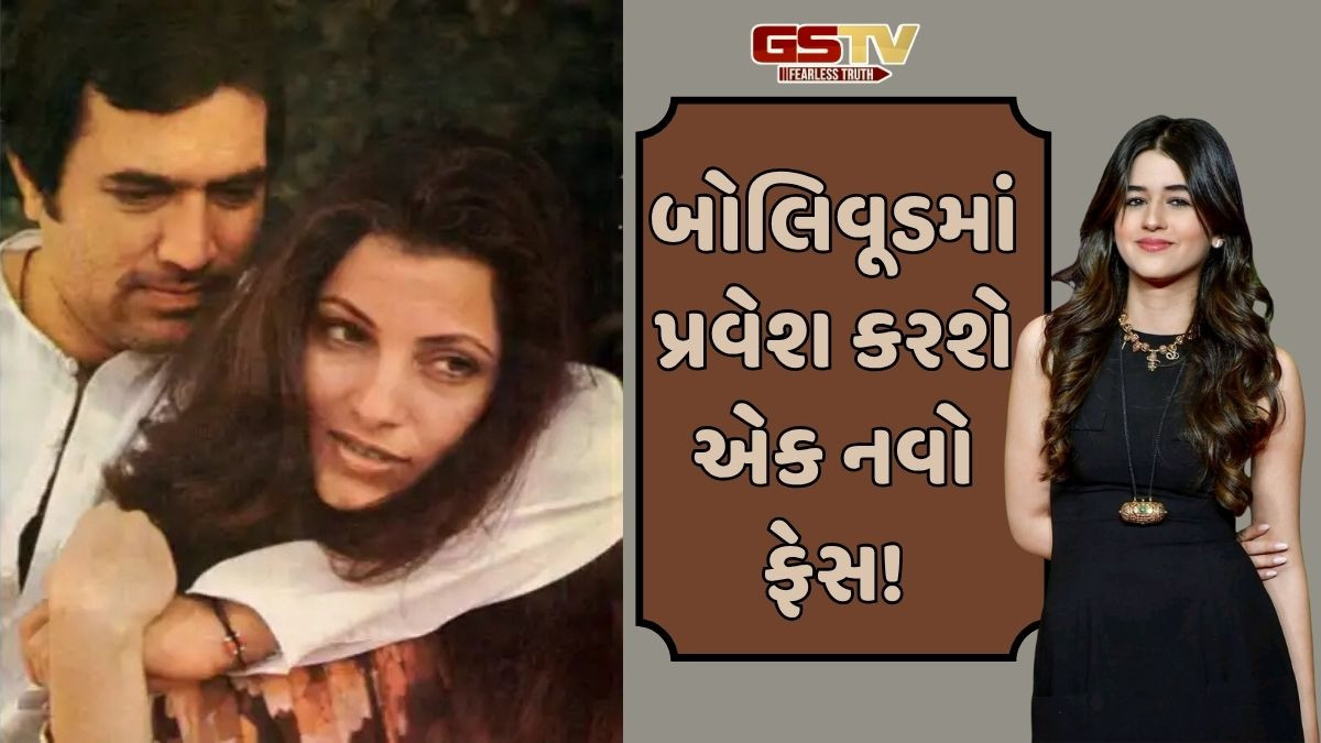 હવે રાજેશ ખન્ના અને ડિમ્પલ કપાડિયાની ત્રીજી પેઢી અજમાવશે બોલિવૂડમાં પોતાનું નસીબ