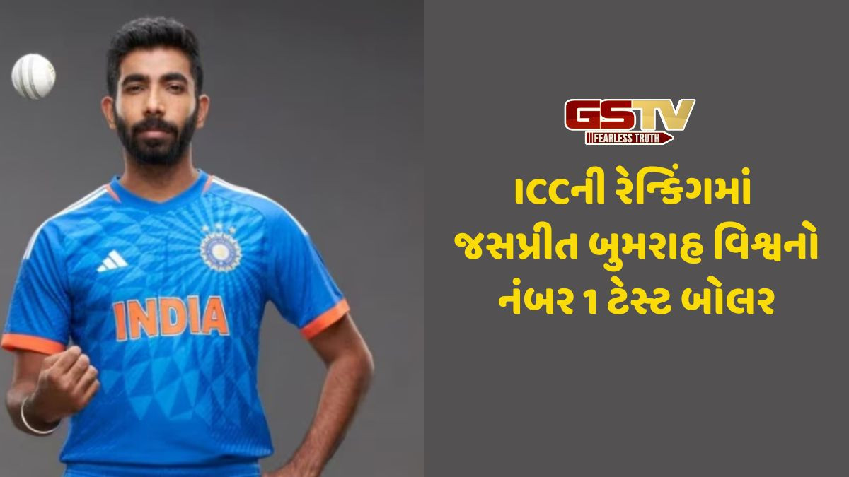 Sports: ICC રેન્કિંગમાં જસપ્રીત બુમરાહ બન્યો વિશ્વનો નંબર 1 ટેસ્ટ બોલર