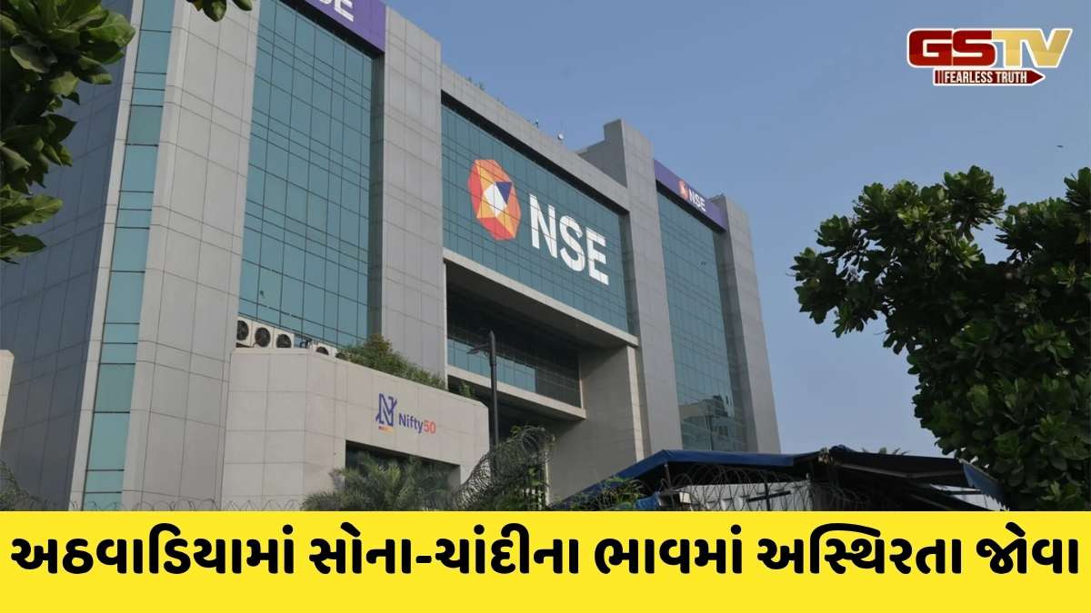 NSEનો સોના અને ચાંદી પર પરિપત્ર જારી  - 23 ઓક્ટોબરની સવારથી નવા નિયમો અમલમાં આવશે
