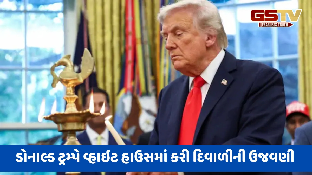 Us રાષ્ટ્રપતિ ડોનાલ્ડ ટ્રમ્પે વ્હાઇટ હાઉસમાં કરી દિવાળીની ઉજવણી, PM મોદી સાથે વાત કરીને પાઠવી શુભકામનાઓ