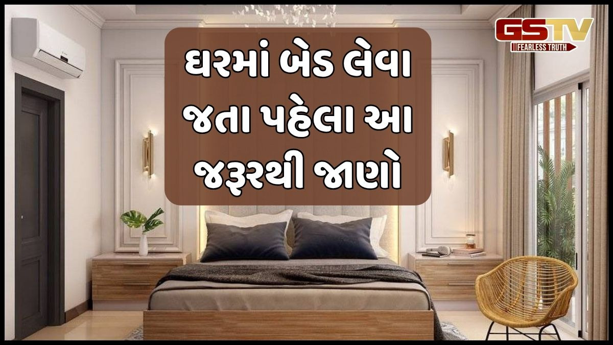 Religion: બેડ લેવા જતા પહેલા આ બાબતો ખાસ જાણવી, નહિતર ઘરમાં પ્રવેશી શકે છે નકારાત્મક ઉર્જા