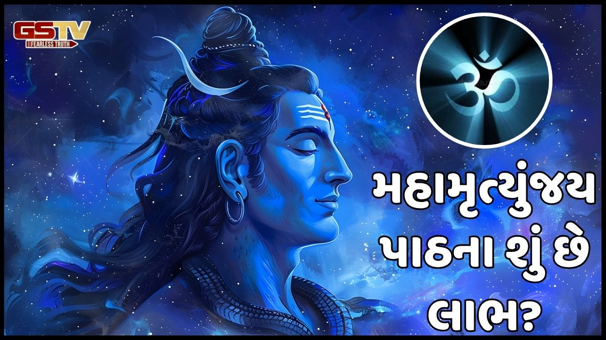 Religion: મહામૃત્યુંજય પાઠ કરવાથી મળે અદ્દભુત લાભ, અને શિવજી તરફથી મળે છે વિશેષ આશિર્વાદ