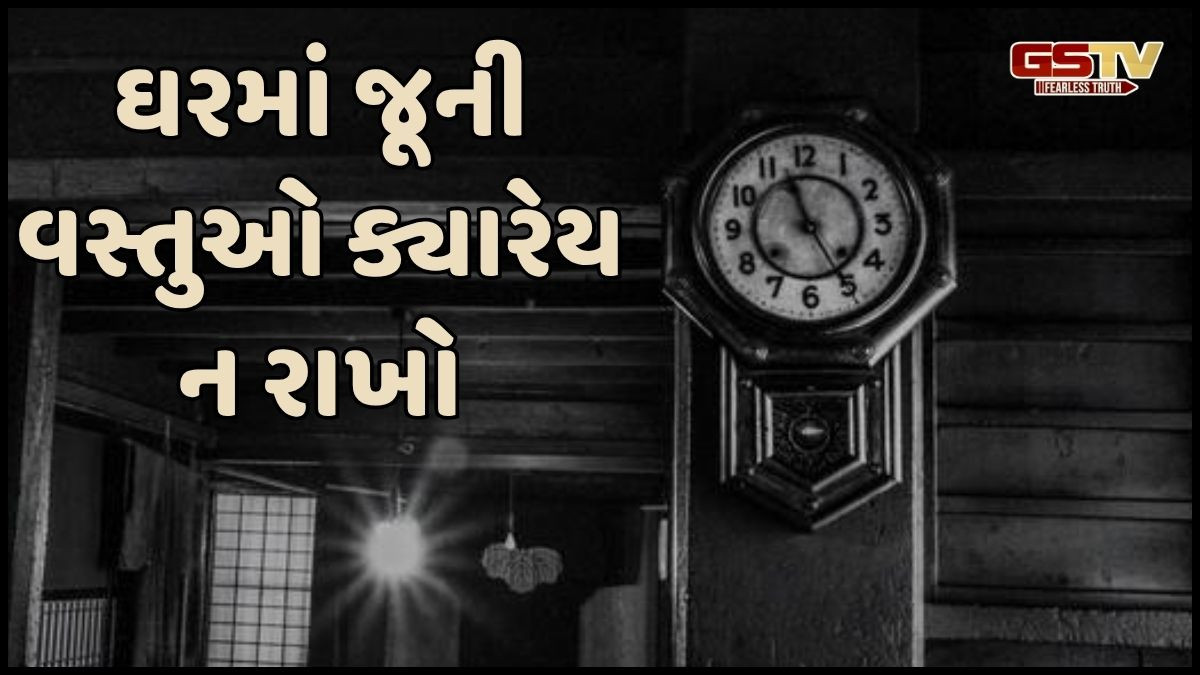 Religion: ઘરમાં જૂની વસ્તુઓનો સંગ્રહ બની જાય છે દુર્ભાગ્યનું કારણ, જો હોય તો આજે જ ફેંકી દો!