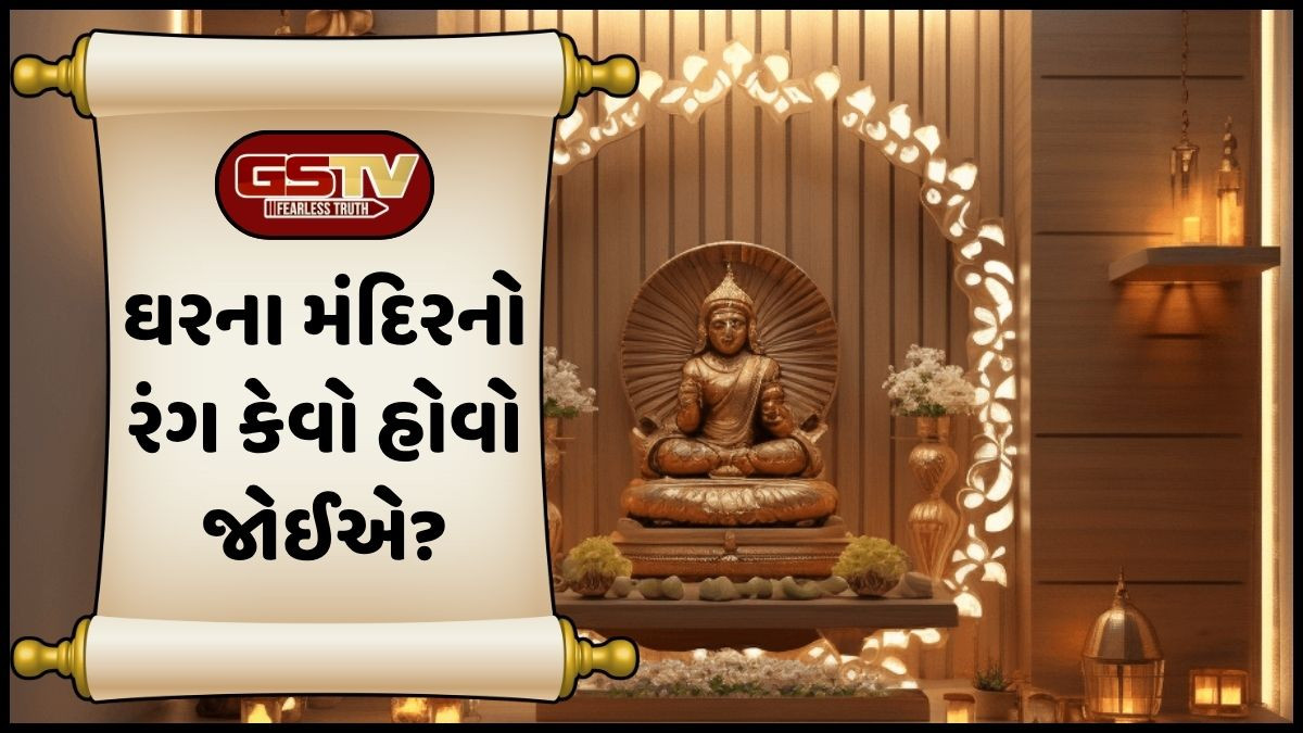 Religion: જાણો વાસ્તુ પ્રમાણે ઘરના મંદિરનો રંગ કેવો હોવો જોઈએ, જે સકારાત્મક ઉર્જાનો પણ સંચાર કરે