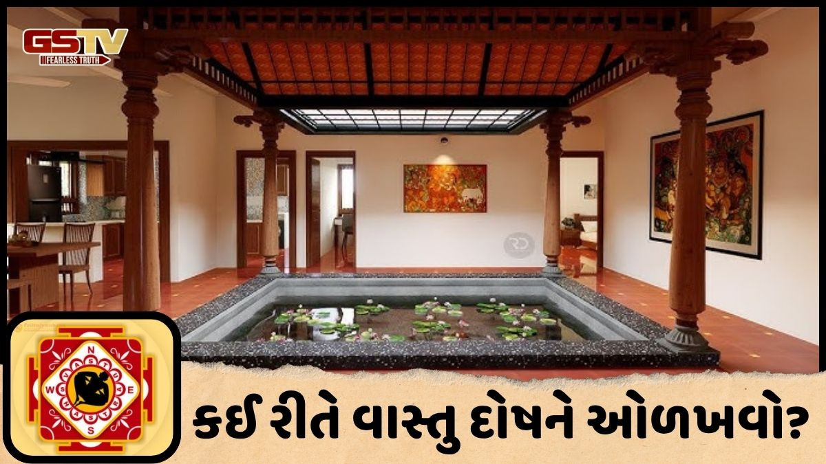 Religion: જાણો કેવી રીતે વાસ્તુ દોષને ઓળખવો અને તેનાથી મુક્તિ મેળવવા માટેના સરળ ઉપાયો