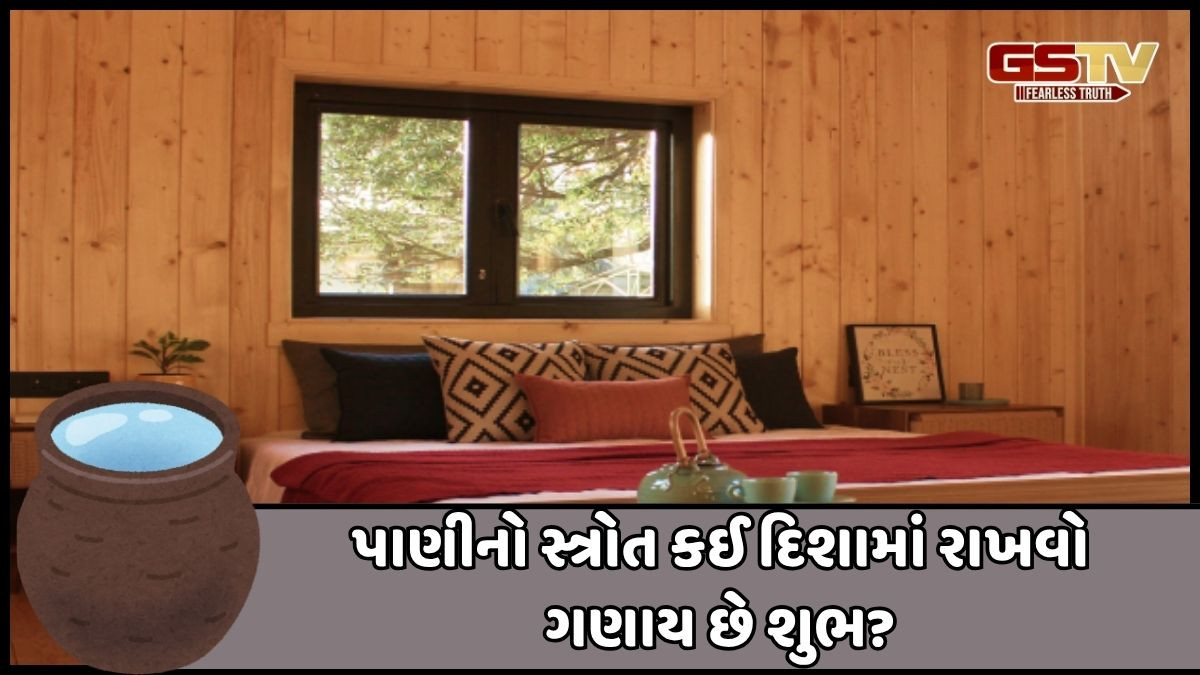 Religion: જાણો વાસ્તુ શાસ્ત્ર પ્રમાણે ઘરમાં કઈ દિશા પાણીનો ઘડો રાખવા માટે છે સૌથી શ્રેષ્ઠ