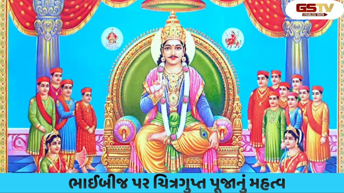Religion: ભાઈબીજ પર અકાળ મૃત્યુ ટળી જશે,ચિત્રગુપ્ત પૂજાથી ભાગ્ય બદલાશે