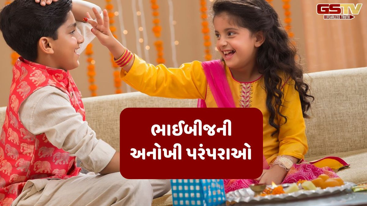 Religion: ભાઈબીજ પર બહેનો પોતાના ભાઈઓને શાપ કેમ આપે છે,જાણો આ તહેવારનું મહત્વ