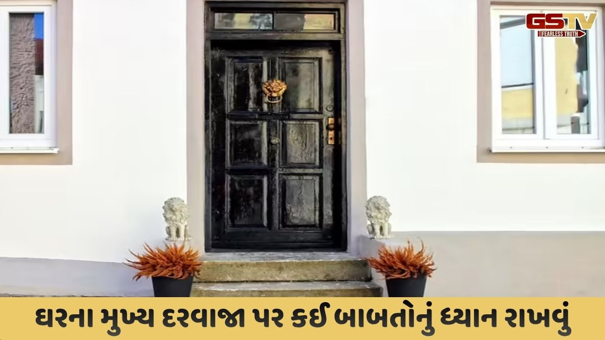 Religion: ઘરનો મુખ્ય દરવાજો નસીબનો માર્ગ મોકળો કરે છે,આ બાબતોનું ધ્યાન રાખવું