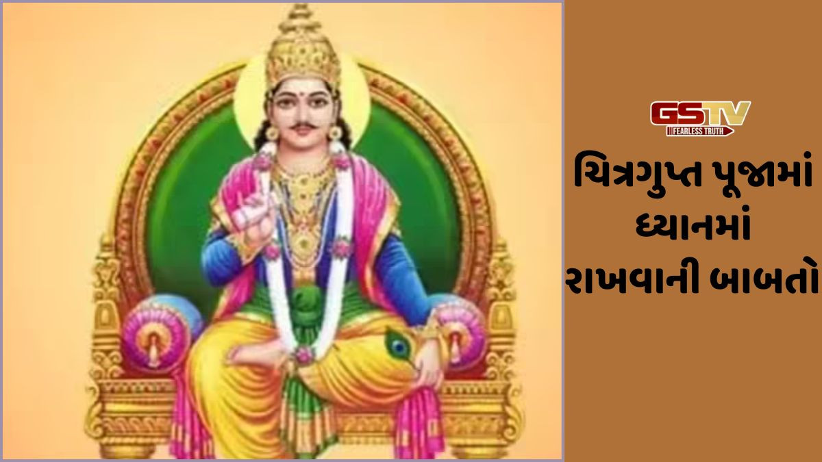 Religion: ચિત્રગુપ્ત પૂજા દરમિયાન આ મંત્રોનો જાપ કરો અને તમને ઇચ્છિત પરિણામો પ્રાપ્ત થશે
