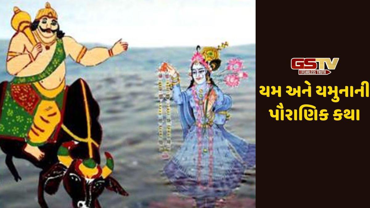 Religion: યમ અને યમુનાની આ પૌરાણિક કથાથી ભાઈ બીજની ઉજવણી કેવી રીતે શરૂ થઈ તે જાણો