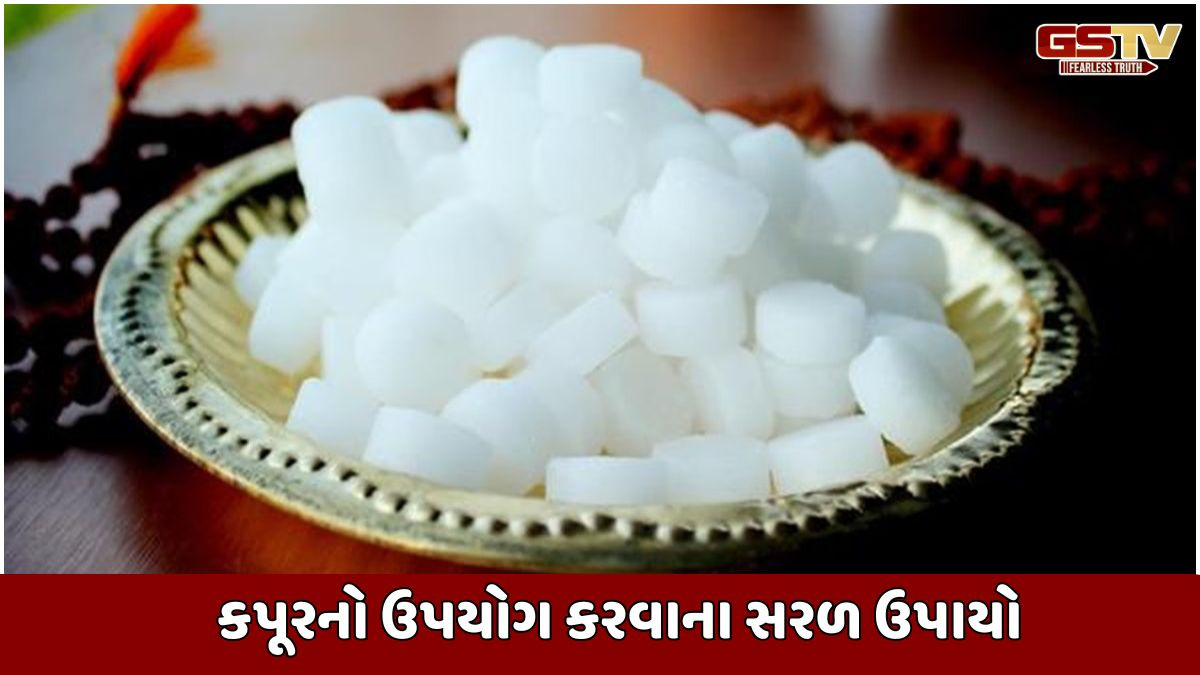 Religion: દુશ્મનો ધૂળ ચાટશે, તમારી તિજોરી પૈસાથી ભરેલી રહેશે, આ કપૂરના ઉપાયો અજમાવો