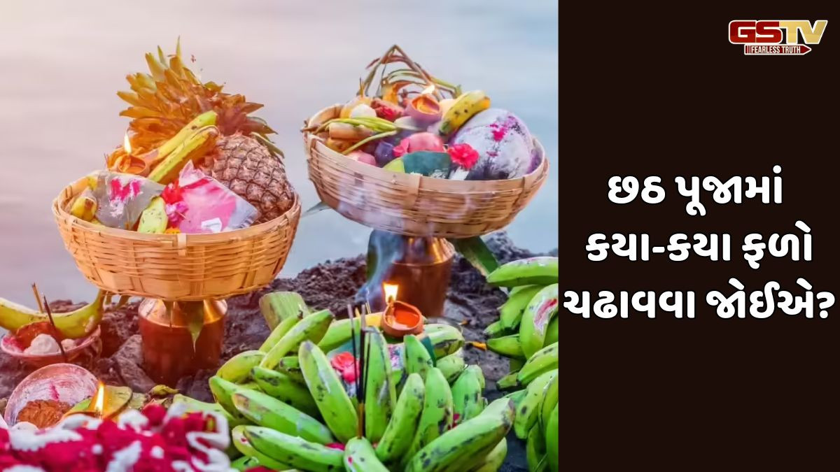 Religion: છઠ પૂજા દરમિયાન આ ફળો કેમ ચઢાવવામાં આવતા નથી? તેની પાછળનું કારણ જાણો