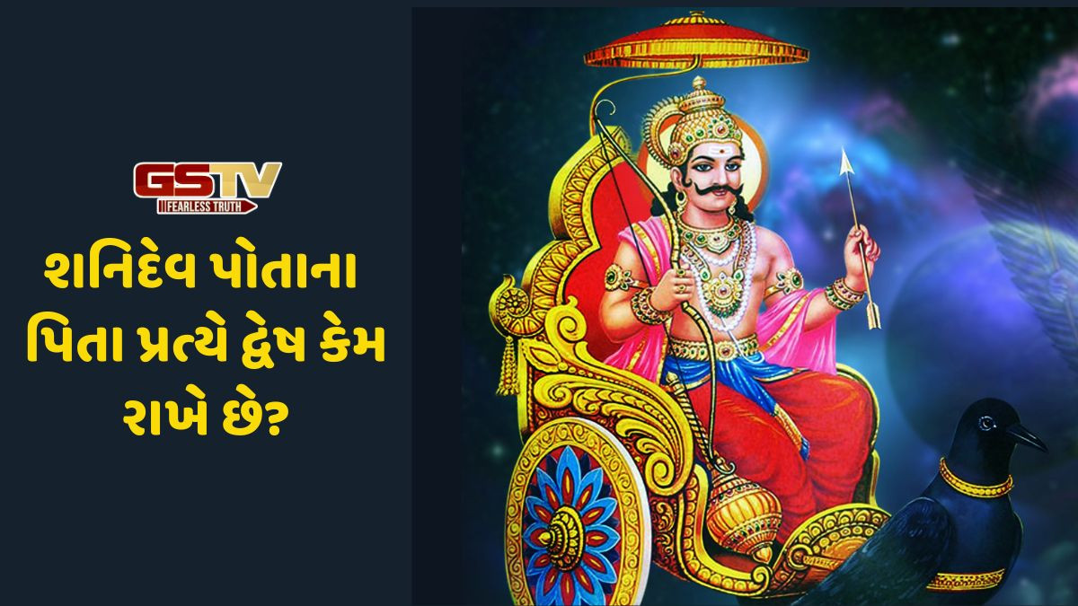 Religion: શનિદેવ પોતાના પિતા પ્રત્યે દ્વેષ કેમ રાખે છે? તેની પાછળનું કારણ જાણો