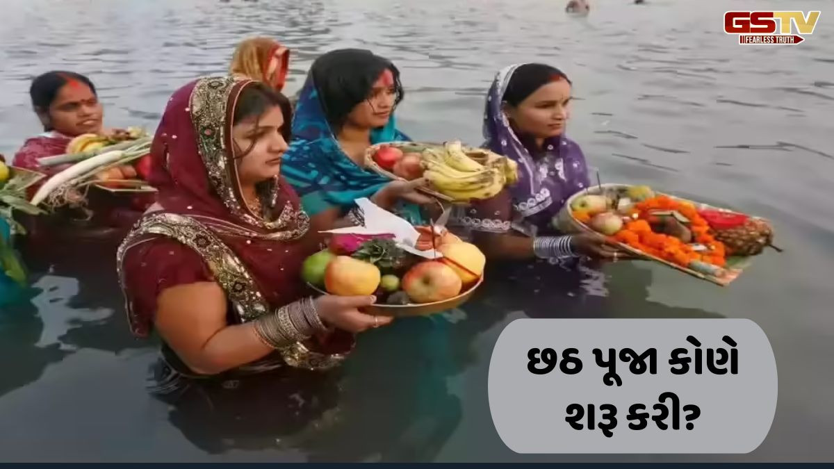 Religion: છઠ પૂજા કોણે શરૂ કરી? આ પવિત્ર તહેવારનો ઇતિહાસ જાણો