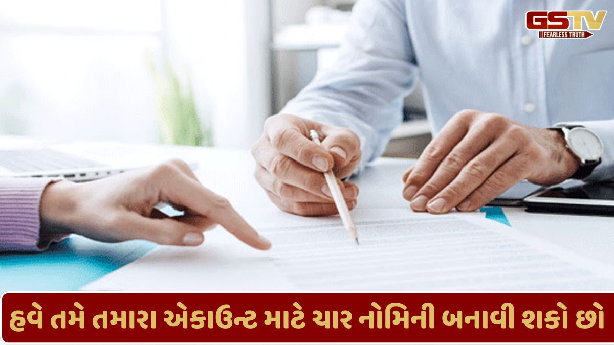 Business News: હવે તમે તમારા એકાઉન્ટ માટે ચાર નોમિની બનાવી શકો છો,જાણો શું છે વિગત