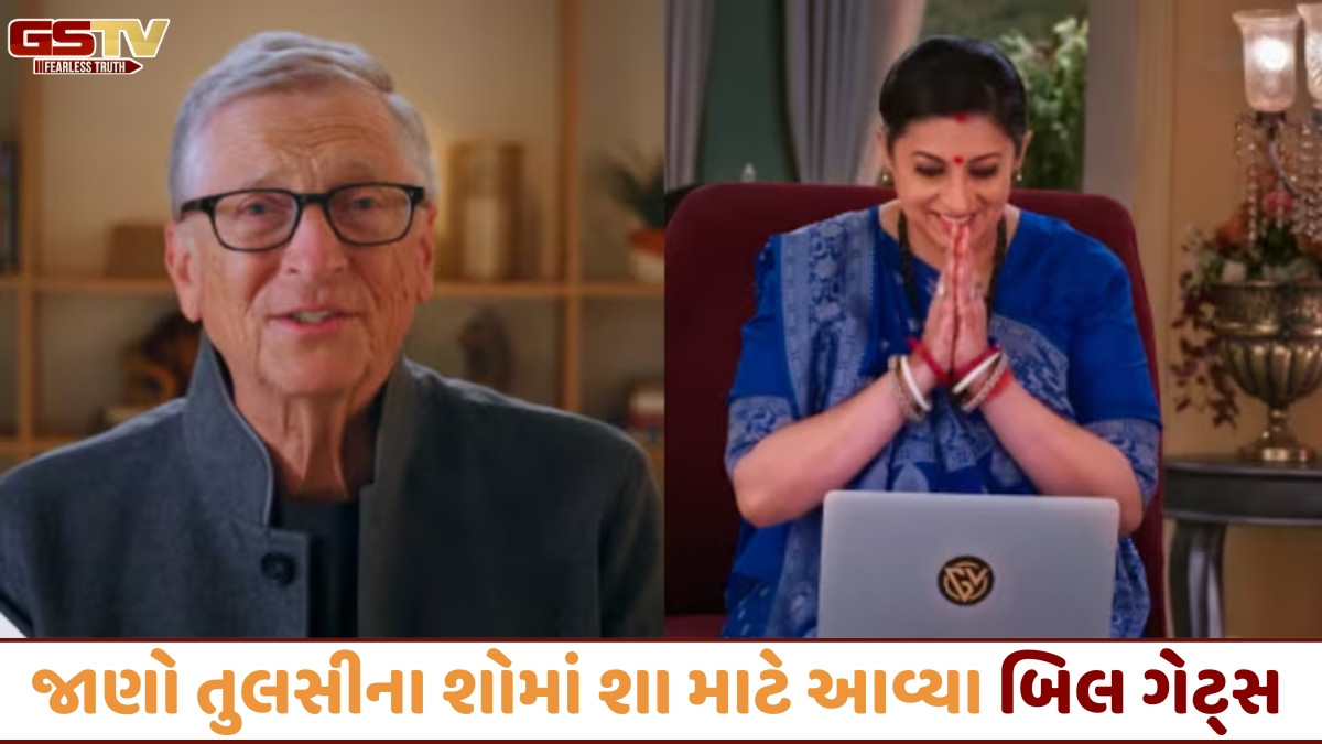 Video/ 'ક્યો કી સાસ ભી કભી બહુ થી 2' માં જોવા મળશે બિલ ગેટ્સ, સ્મૃતિ ઈરાનીને કહ્યું- જય શ્રી કૃષ્ણ