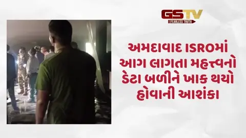 અમદાવાદના ISROમાં આગ લાગતા મહત્ત્વનો ડેટા બળીને ખાક થયાની આશંકા, તપાસ શરૂ