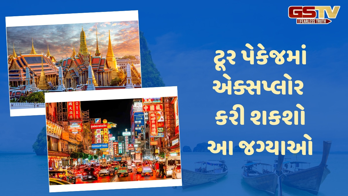 Travel / થાઈલેન્ડની મુલાકાત લેવા માંગો છો? IRCTC આટલા રૂપિયામાં ઓફર કરી રહ્યું છે ટૂર પેકેજ