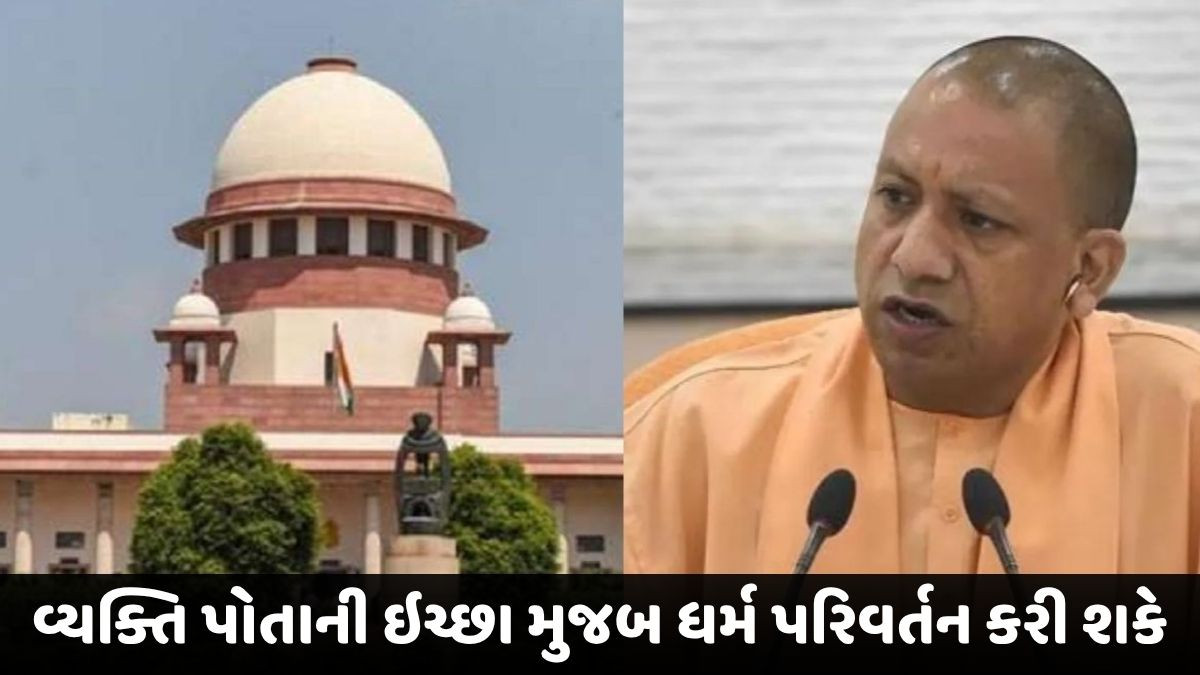 'ભારત એક ધર્મનિરપેક્ષ દેશ', યોગી સરકારના ધર્માંતરણ વિરોધી કાયદા અંગે સુપ્રીમે ઉઠાવ્યા સવાલ