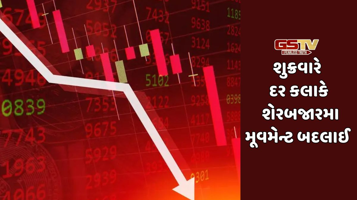 Business News: શુક્રવારે દર કલાકે શેરબજારમા મૂવમેન્ટ બદલાઇ,સેન્સેક્સ,નિફ્ટી અને શેરોમાં ઘટાડો જોવા મળ્યો