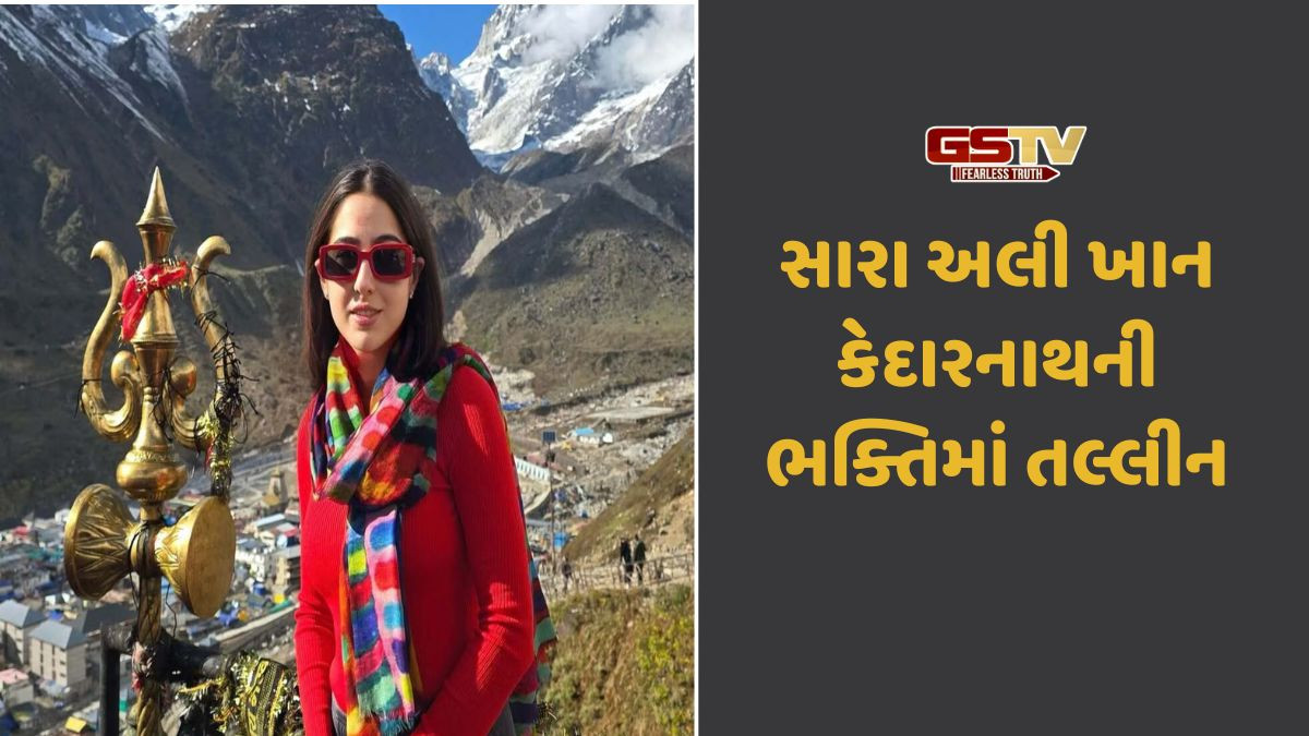 Entertainment: ભોળાનાથની ભક્તિમાં લીન થઈ સારા અલી ખાન,કેદારનાથમાં મૌન થઈને કરી પ્રાર્થના