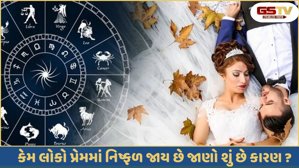 Religion: આ મૂલાંકના લોકો પ્રેમમાં નિષ્ફળ જાય છે, બને છે બે લગ્નનો યોગ