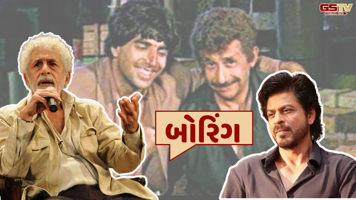 Bollywood: નસીરુદ્દીન શાહે શાહરૂખ ખાનને કહ્યો 'બોરિંગ' અને અક્ષય કુમારના કર્યા વખાણ, જાણો શું છે સમગ્ર મામલો