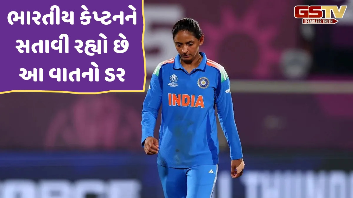 Women's World Cup 2025 / સેમીફાઈનલ પહેલા આ વાતને લઈને ચિંતિત છે હરમનપ્રીત કૌર, ન્યુઝીલેન્ડને હરાવ્યા બાદ જણાવ્યું