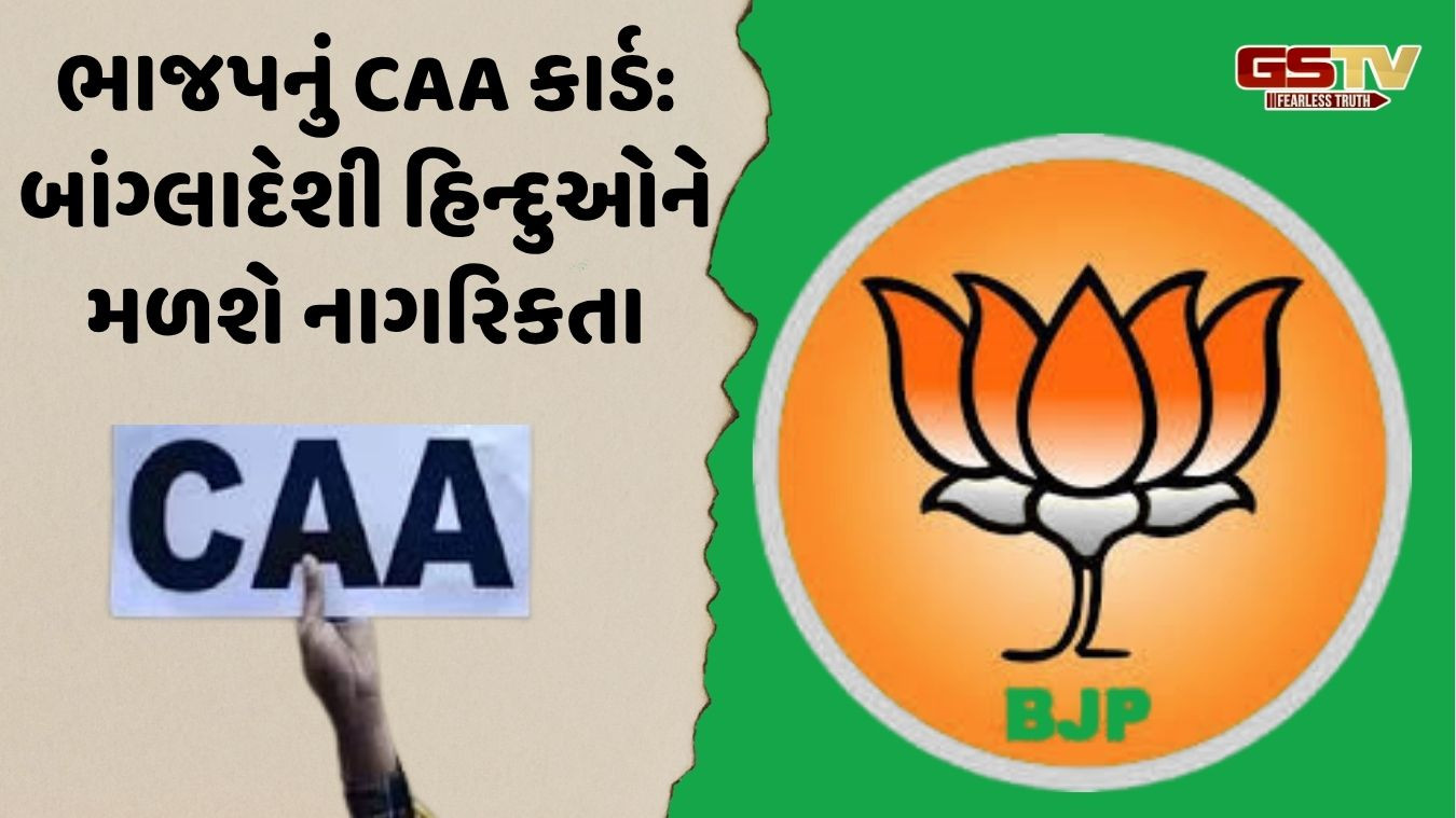 બંગાળમાં 1000થી વધુ CAA શિબિર લગાવશે ભાજપ, બાંગ્લાદેશી હિન્દુઓને અપાશે નાગરિકતા