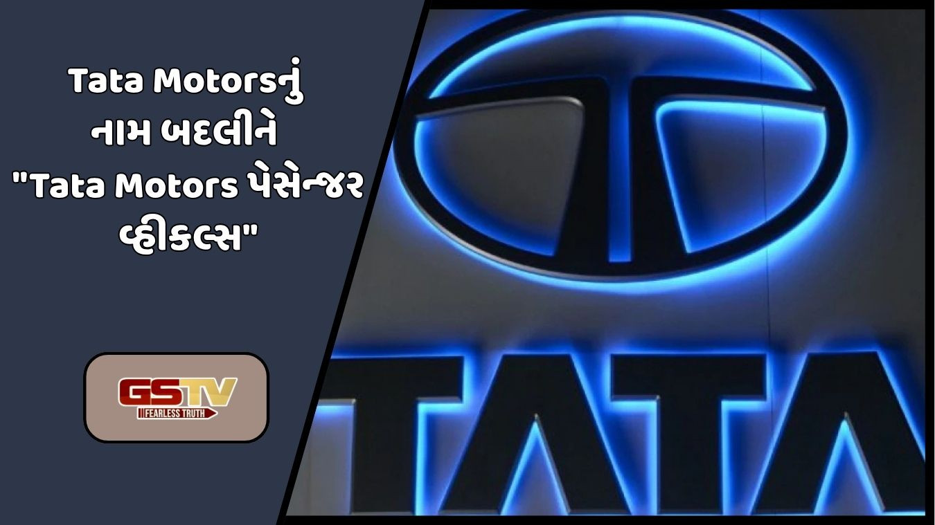 Auto News: ડિમર્જર પછી Tata Motorsનું નામ બદલીને "ટાટા મોટર્સ પેસેન્જર વ્હીકલ્સ" રાખાયું; CV યુનિટ પછીથી થશે લિસ્ટ