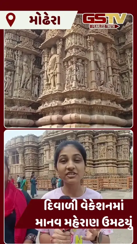 VIDEO: વિખ્યાત મોઢેરાના સૂર્યમંદિરને દિવાળી વેકેશનમાં જોવા પ્રવાસીઓનો ભારે ધસારો