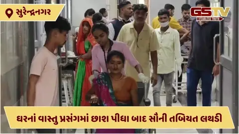 VIDEO: સુરેન્દ્રનગરના ગોમટામાં 200થી વધુ લોકો ફૂડ પોઈઝનિંગનો બન્યા શિકાર