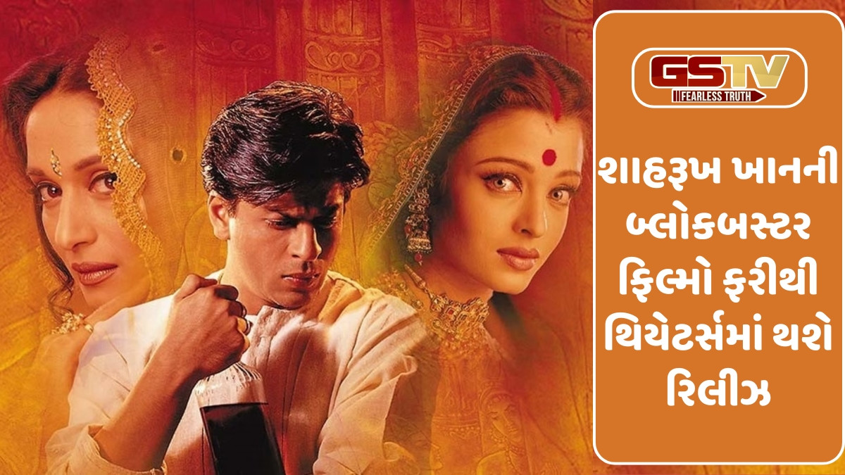 Bollywood:  શાહરૂખ ખાનના ફેન્સ માટે ગુડન્યુઝ!  આ 7 બ્લોકબસ્ટર ફિલ્મો ફરીથી થિયેટર્સમાં થશે રિલીઝ