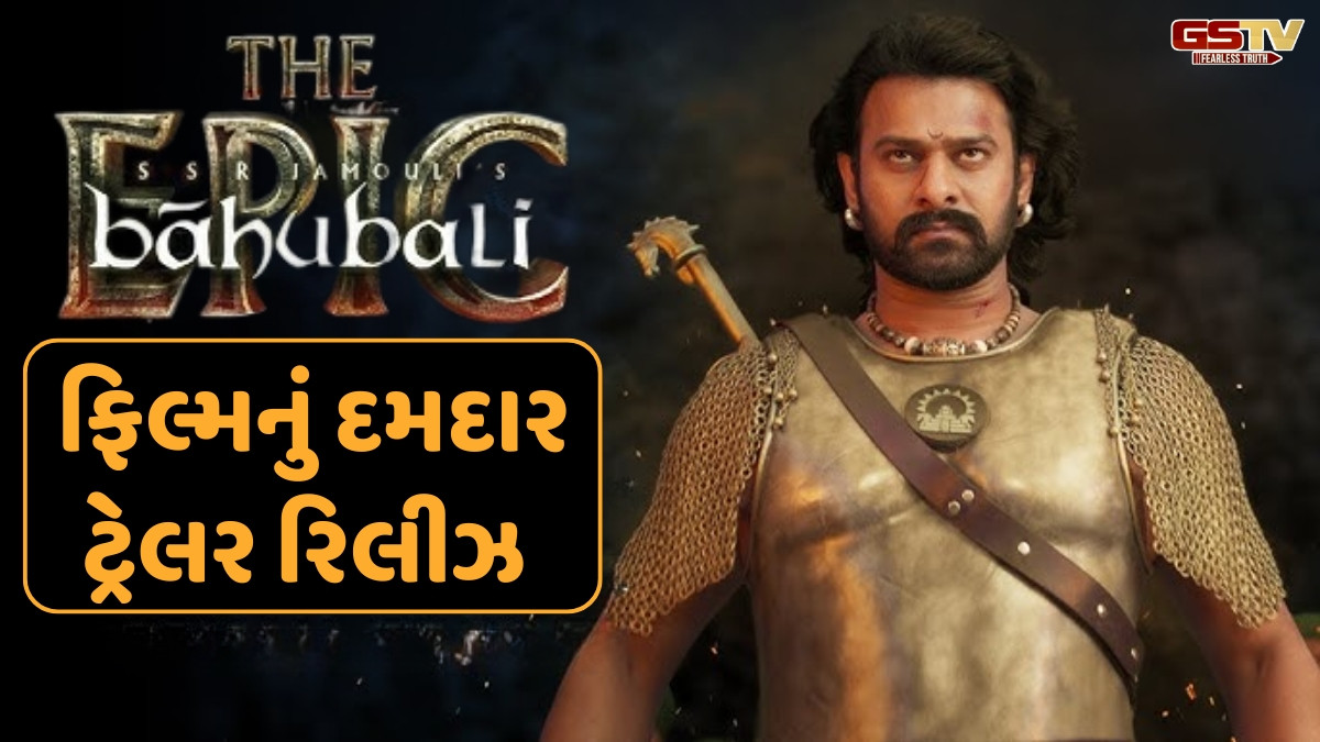 Video/ 'બાહુબલી - ધ એપિક' ફિલ્મનું ટ્રેલર રિલીઝ, ફરી જોવા મળશે માહિષ્મતીની દુનિયા