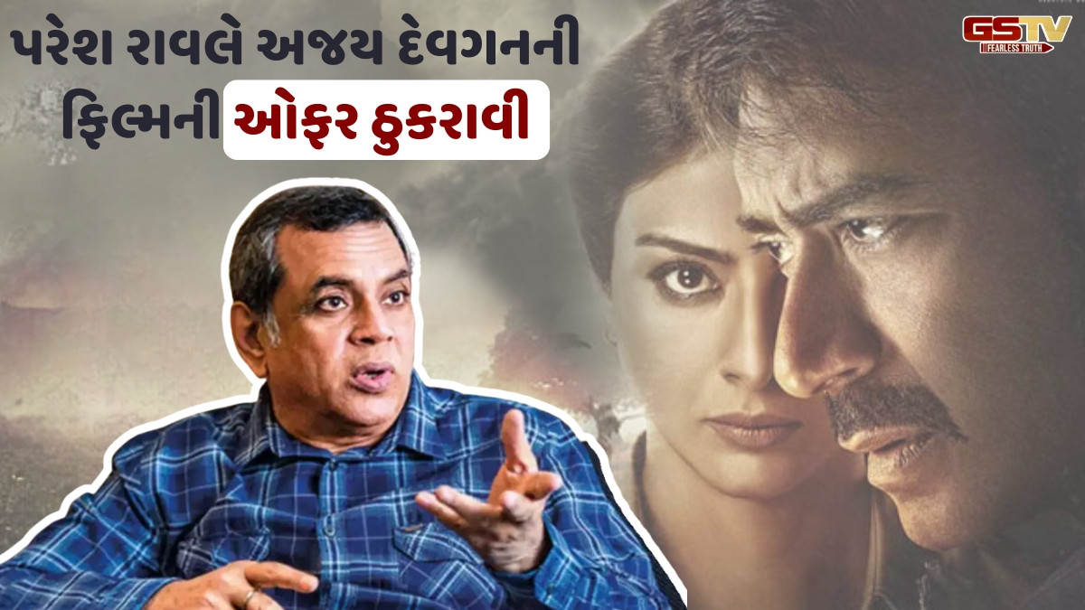 Bollywood: પરેશ રાવલે અજય દેવગનની સુપરહિટ ફિલ્મની સિક્વલમાં કામ કરવાનો કર્યો ઇનકાર, આપ્યું આ કારણ