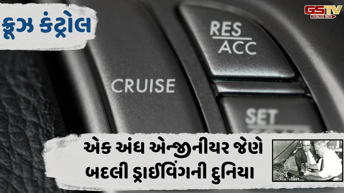 Auto News: ડ્રાઈવિંગની દુનિયા બદલનાર ફિચર 'ક્રૂઝ કંટ્રોલ' ક્યારે અને કેવી રીતે આવ્યું અસ્તિત્વમાં? આ કંપનીએ કર્યો હતો સૌપ્રથમ ઉપયોગ