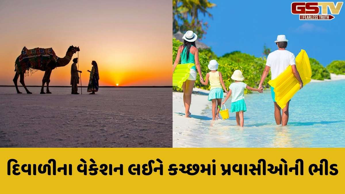 Kutch news: દિવાળી વેકેશન લઈને કચ્છમાં વિવિધ સ્થળે પ્રવાસીઓનો રાફડો ફાટી નીકળ્યો