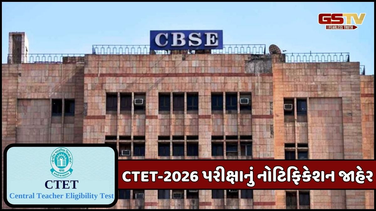 EXAM NEWS: CBSEએ જાહેર કર્યું CTET-2026 પરીક્ષાનું નોટિફિકેશન, જાણો તારીખ અને અરજી સહિત તમામ વિગતો