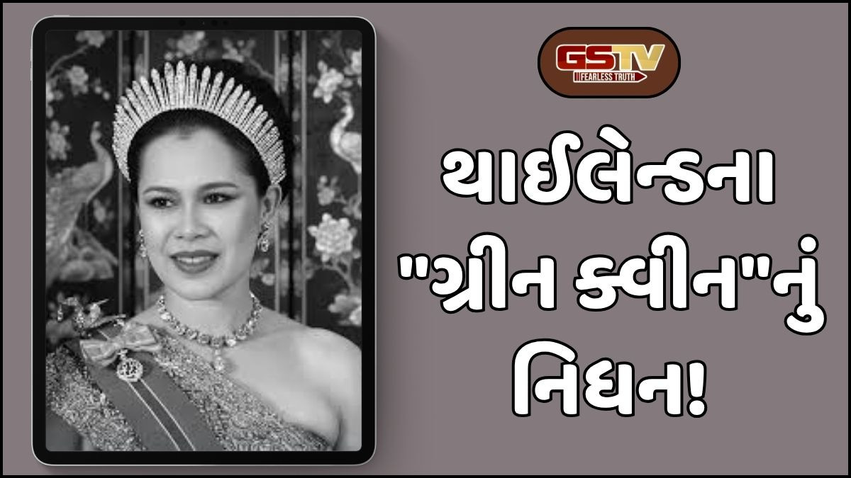 થાઈલેન્ડના રાજમાતા સિરિકીતનું 93 વર્ષની વયે નિધન, 