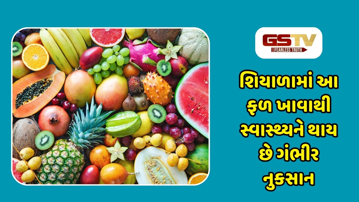 Health Tips: શિયાળાની ઋતુમાં ભૂલથી પણ ન ખાશો આ ફળો, અન્યથા થશે ગંભીર સ્વાસ્થ્ય સમસ્યા