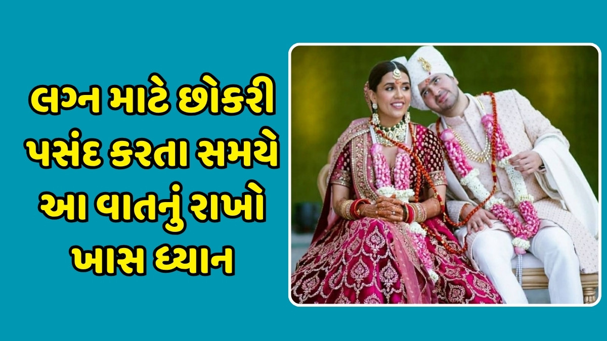 Relationship Tips : લગ્ન માટે છોકરી પસંદ કરતી વખતે આ 5 વાતોનું જરૂર રાખો ધ્યાન, તમારું ભવિષ્ય રહેશે હંમેશા સુખી!
