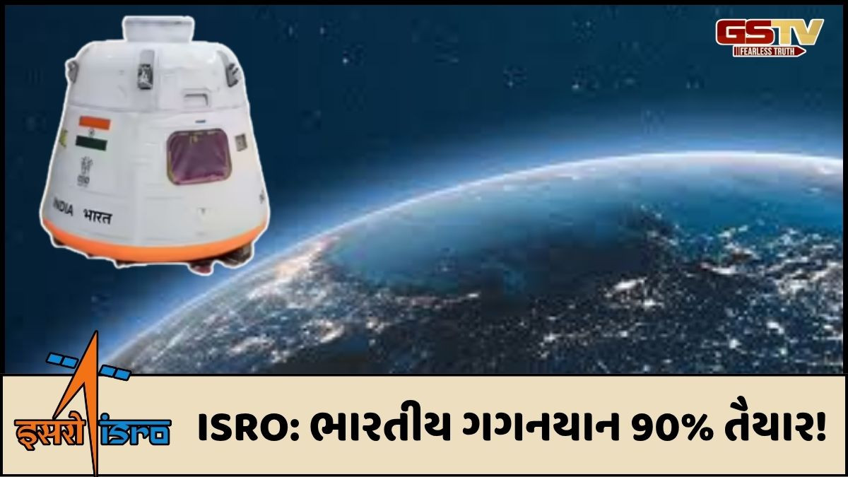 ભારત દ્વારા પહેલી વાર અવકાશમાં મોકલાશે અંતરિક્ષયાત્રી, ISROના ચીફે કહ્યું ગગનયાન 90% પૂરું થયું