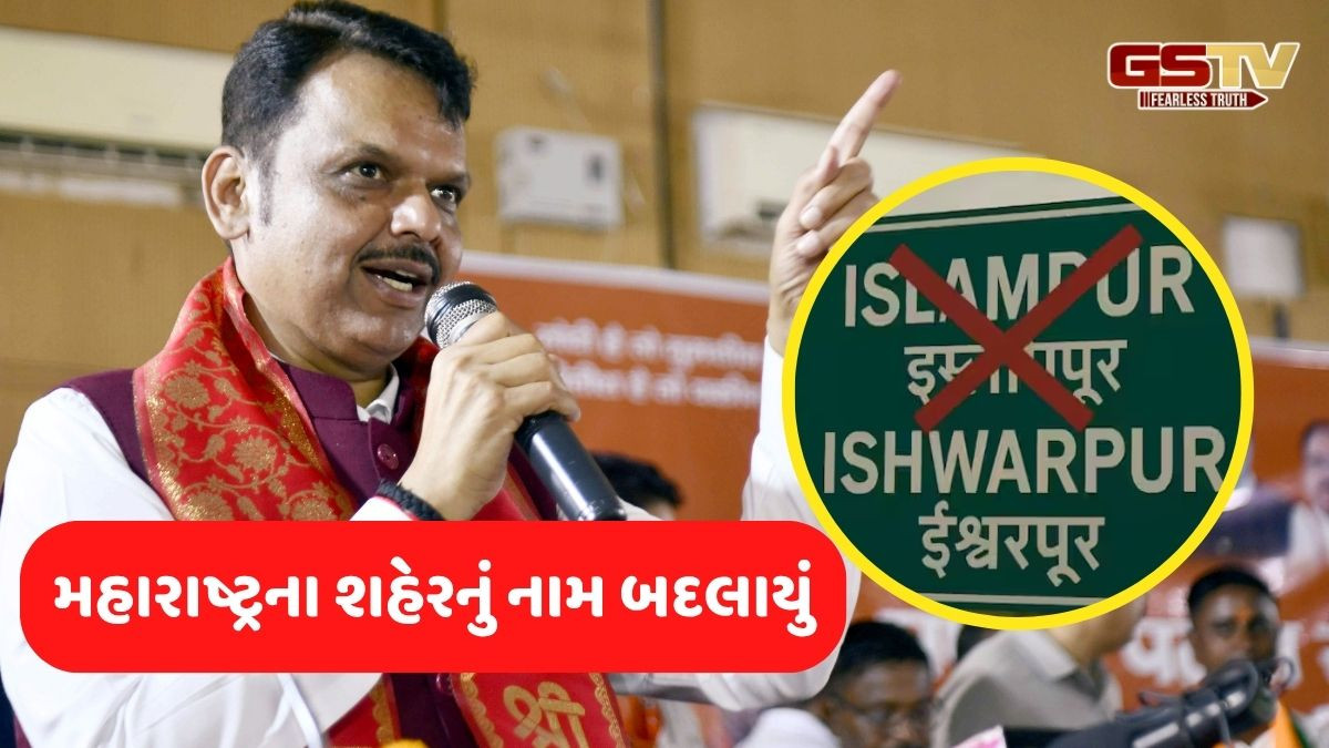 'ઇસ્લામપુર હવે ઇશ્વરપુર બન્યું', મહારાષ્ટ્રના શહેરનું નામ બદલાયું; કેન્દ્ર સરકારે આપી મંજૂરી