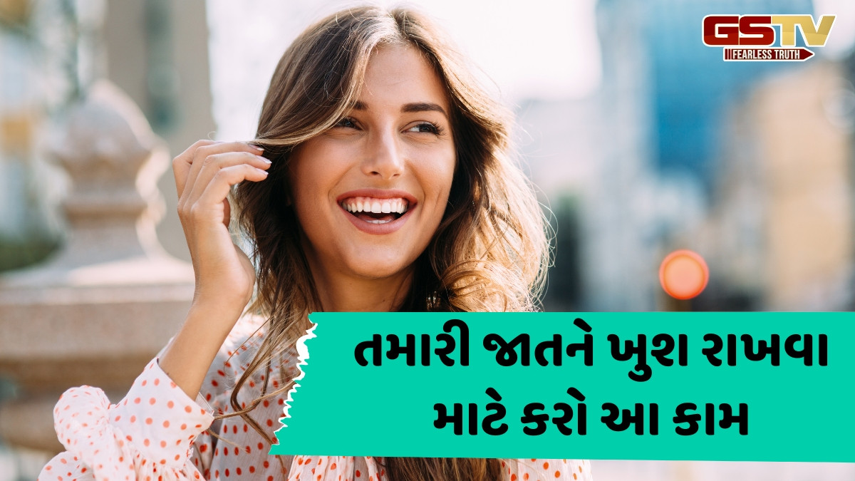 Self Care Tips / તમારો દરેક દિવસ બનશે ખુશહાલ, બસ ફોલો કરો આ 5 ટિપ્સ