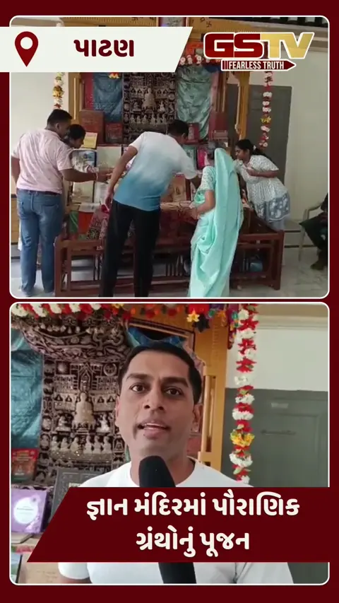 Patan: જ્ઞાન પંચમી નિમિત્તે હેમચંદ્રાચાર્ય જ્ઞાન ભંડાર ખુલ્લો, જૈન સમાજે પૌરાણિક ગ્રંથોની પૂજા કરી