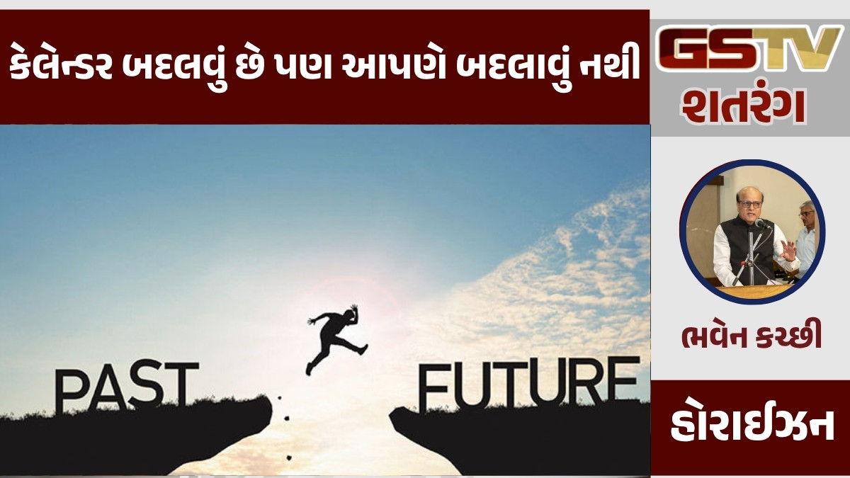 GSTV શતરંગ/ કેલેન્ડર બદલવું છે પણ આપણે બદલાવું નથી
