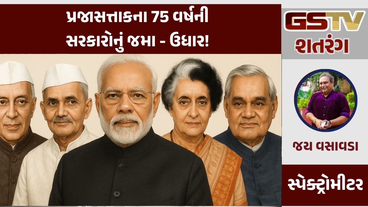 GSTV શતરંગ/ પ્રજાસત્તાકના 75 વર્ષની સરકારોનું જમા - ઉધાર!
